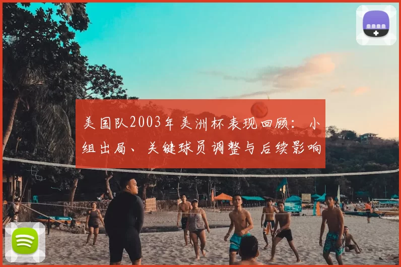 美国队2003年美洲杯表现回顾：小组出局、关键球员调整与后续影响