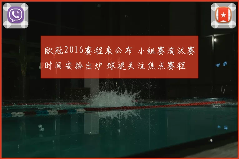 欧冠2016赛程表公布 小组赛淘汰赛时间安排出炉 球迷关注焦点赛程