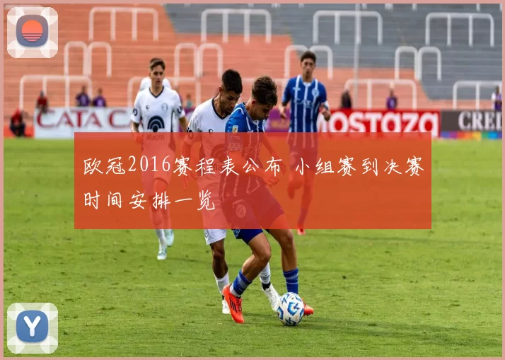 欧冠2016赛程表公布 小组赛到决赛时间安排一览