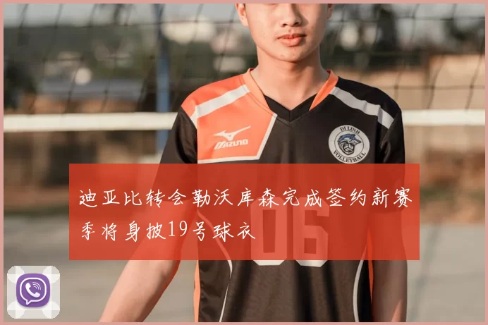 迪亚比转会勒沃库森完成签约新赛季将身披19号球衣