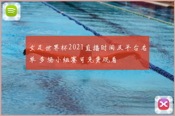 女足世界杯2021直播时间及平台名单 多场小组赛可免费观看