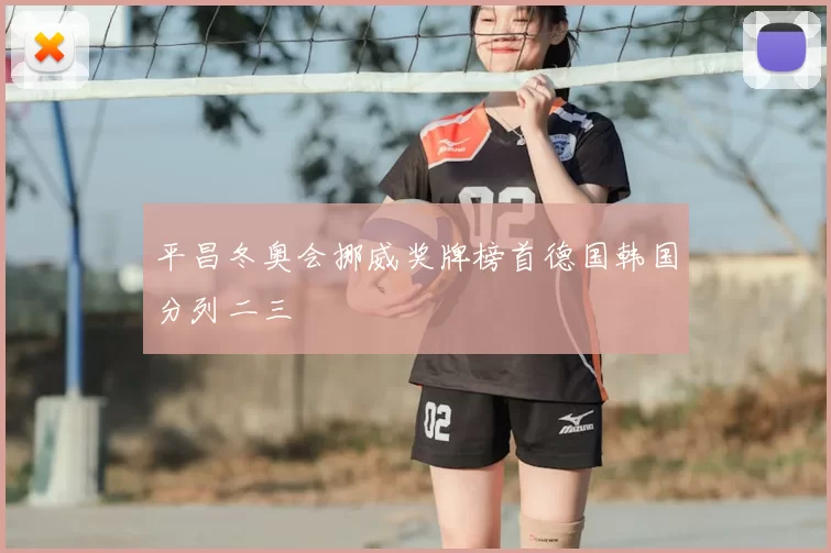平昌冬奥会挪威奖牌榜首德国韩国分列二三