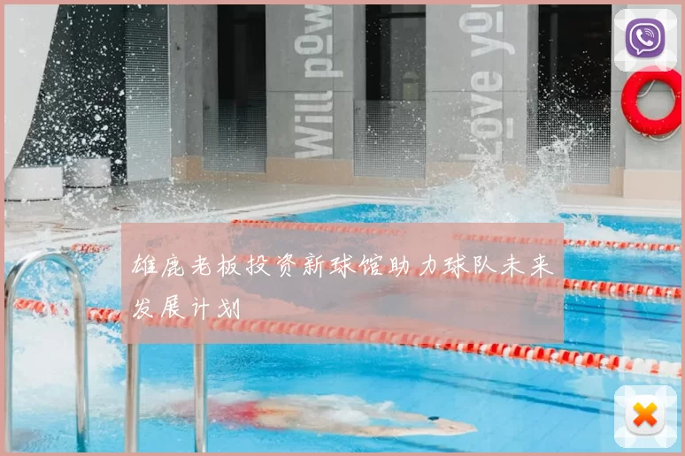 雄鹿老板投资新球馆助力球队未来发展计划