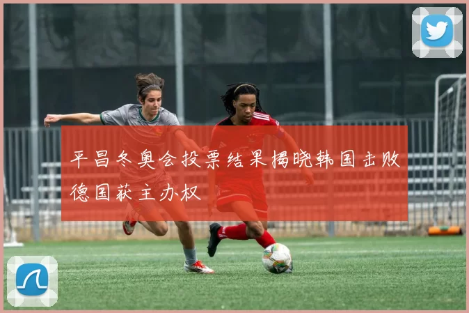 平昌冬奥会投票结果揭晓韩国击败德国获主办权