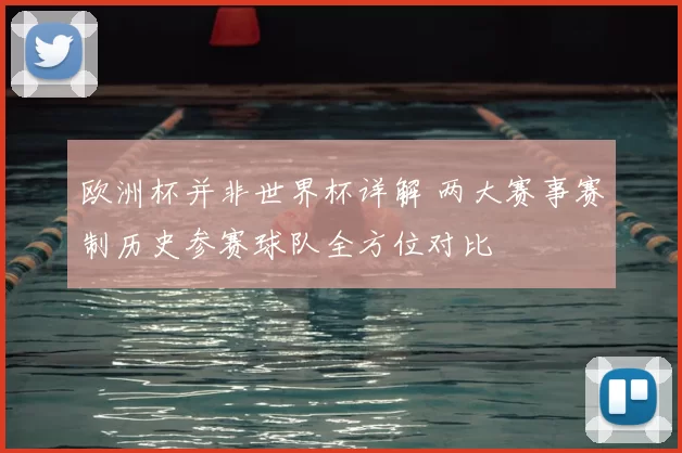 欧洲杯并非世界杯详解 两大赛事赛制历史参赛球队全方位对比