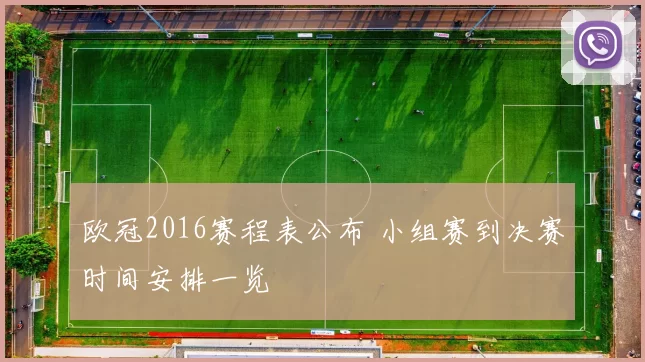 欧冠2016赛程表公布 小组赛到决赛时间安排一览