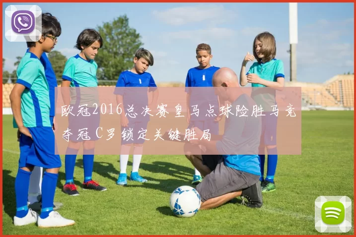 欧冠2016总决赛皇马点球险胜马竞夺冠 C罗锁定关键胜局